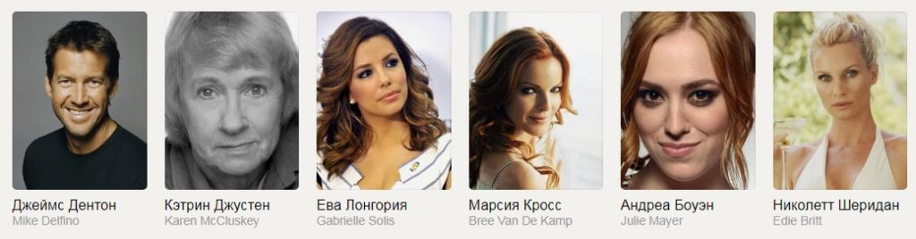 Отчаянные домохозяйки актеры 1 сезон