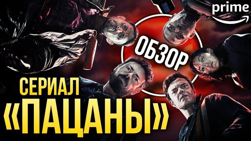 Сериал Пацаны 2020