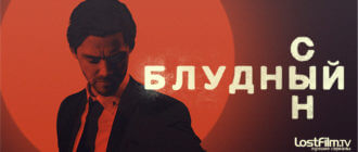 Сериал Блудный сын lostfilm tv