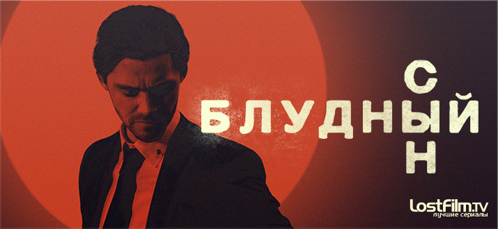 Сериал Блудный сын lostfilm tv