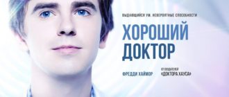 Сериал Хороший доктор 2020