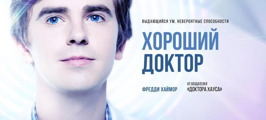 Сериал Хороший доктор 2020