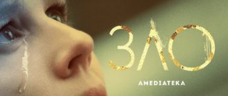 сериал Зло 2 сезон