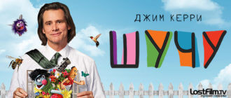 Сериал Шучу 2020