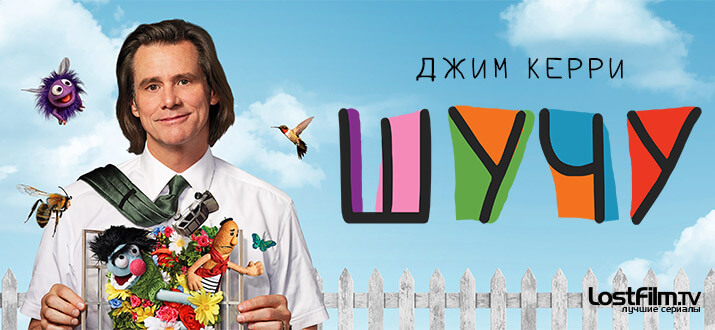 Сериал Шучу 2020