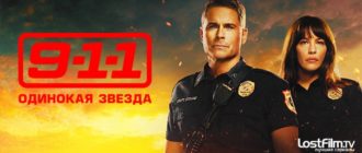 Сериал 9-1-1 Одинокая звезда