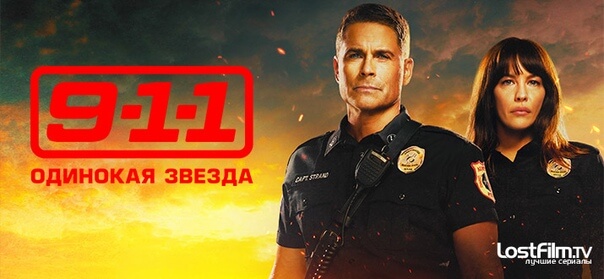 Сериал 9-1-1 Одинокая звезда