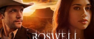 Сериал Розуэлл Нью-Мексико