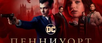Сериал Пенниуорт 2020