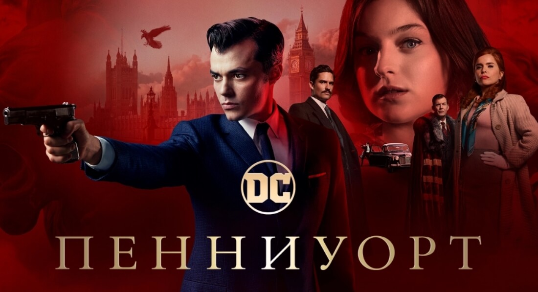 Сериал Пенниуорт 2020