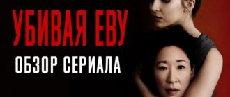 Сериал Убивая Еву 2020