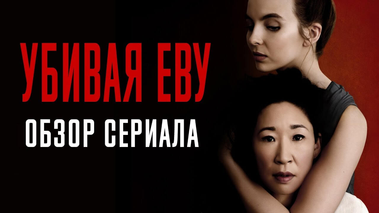 Сериал Убивая Еву 2020