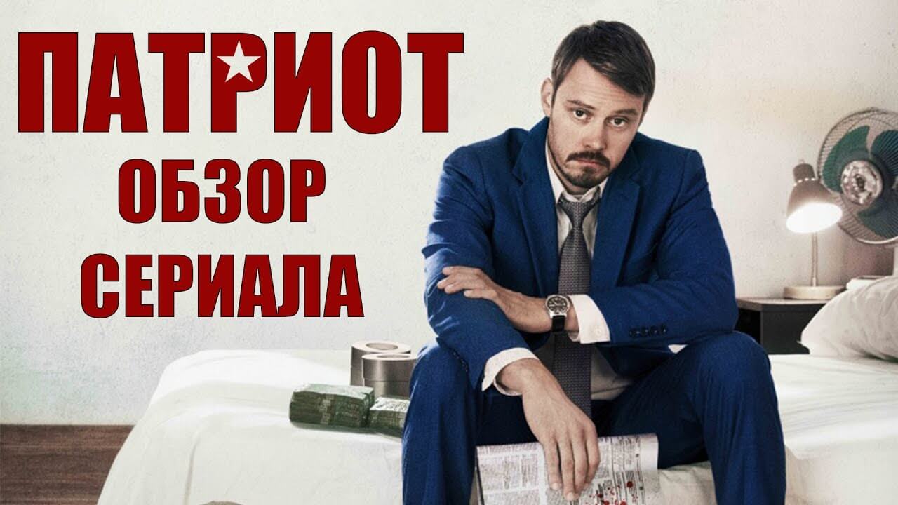 Сериал Патриот амазон 2018