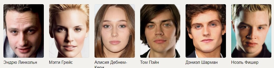 Актеры и роли: Эндрю Линкольн, Мегги Грейс, Алисия Дебнем Кери, Том Пейн, Даниэл Шарман, Ноэль Фишер Актеры и роли: Эндрю Линкольн, Мегги Грейс, Алисия Дебнем Кери, Том Пейн, Даниэл Шарман, Ноэль Фишер