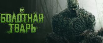 Сериал Болотная тварь