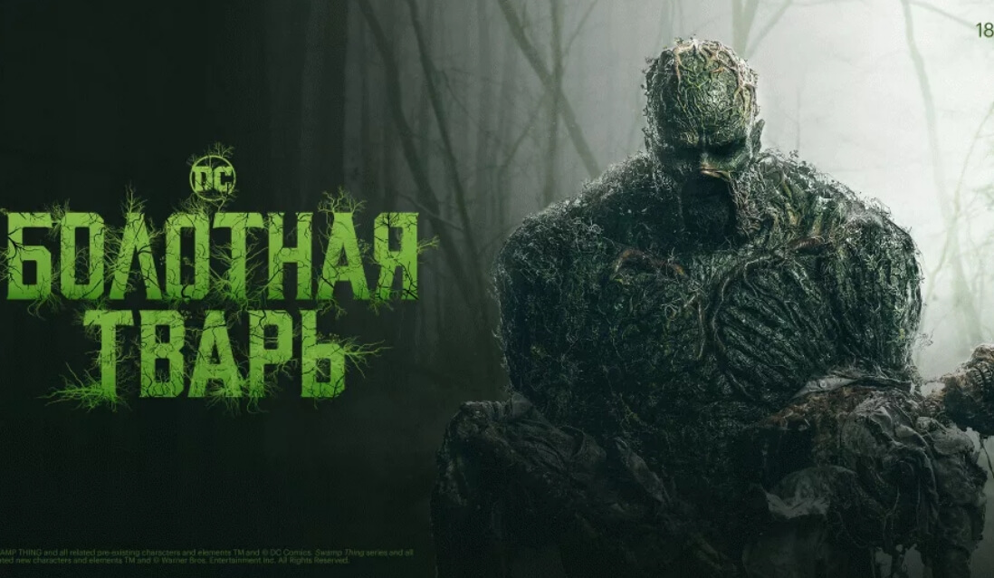 Сериал Болотная тварь