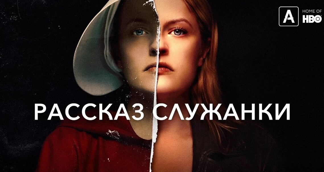 Сериал Рассказ служанки постер 2020