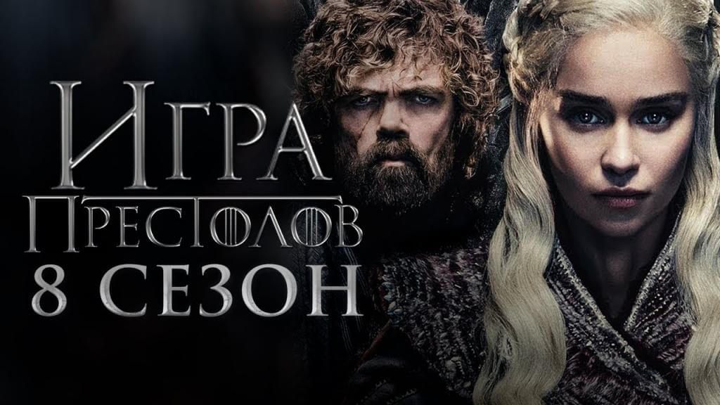 Сериал Игра Престолов постер