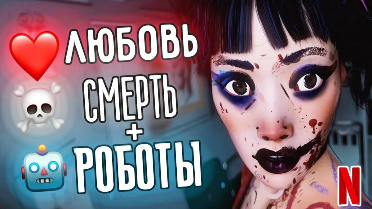 Сериал Любовь, смерть и роботы 2020