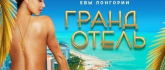 Сериал Гранд отель постер 2019