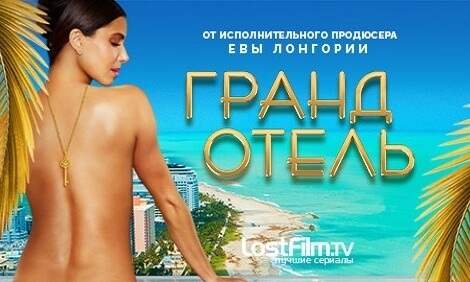 Сериал Гранд отель постер 2019