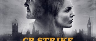 Сериал Корморан Страйк
