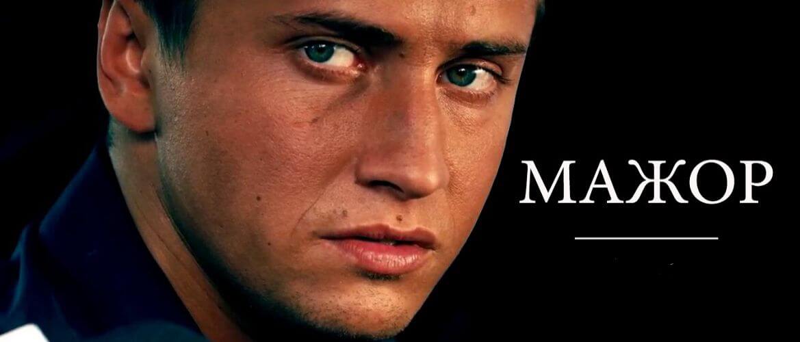 Сериал Мажор