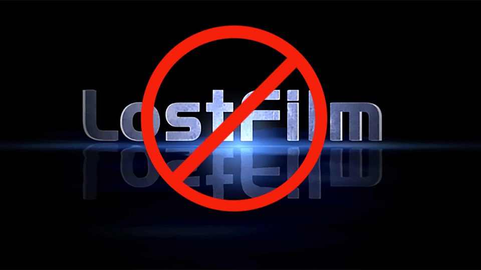 Любимый Сайт Lostfilm tv заблокирован