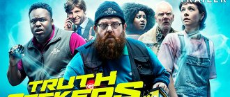 Сериал Правдоискатели