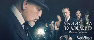 Сериал Убийства по алфавиту постер