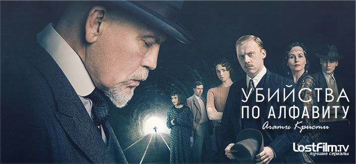 Сериал Убийства по алфавиту постер