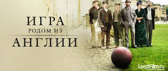 Сериал Игра родом из Англии