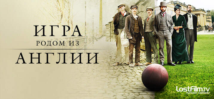 Сериал Игра родом из Англии
