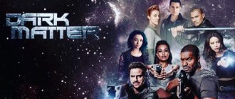 Сериал Темная материя 2021