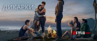 Сериал Дикарки 2021 постер