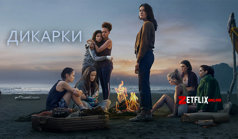 Сериал Дикарки 2021 постер