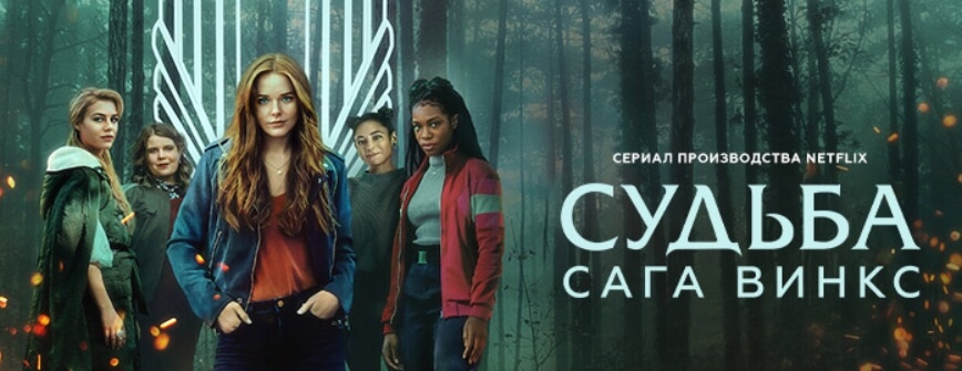 Сериал Судьба сага Винкс постер