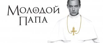 Сериал Молодой папа постер