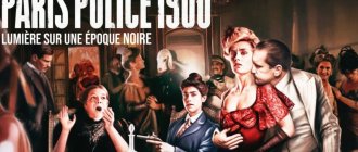 Сериал Парижская полиция 1900