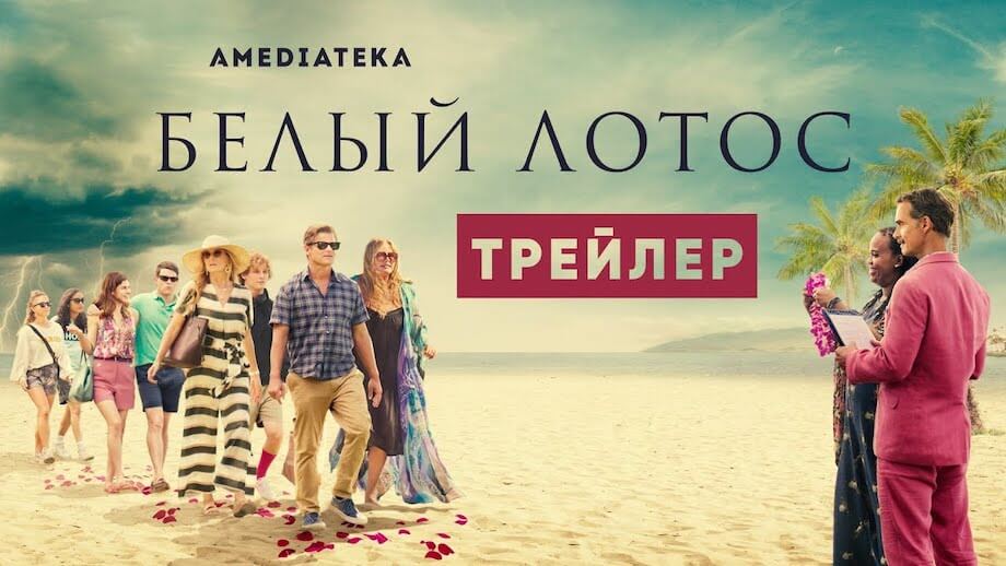 Сериал Белый лотос постер 2021