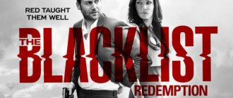 Сериал Черный список: Искупление