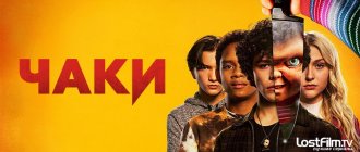 Сериал Чаки постер 2021