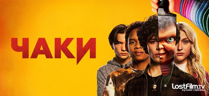 Сериал Чаки постер 2021