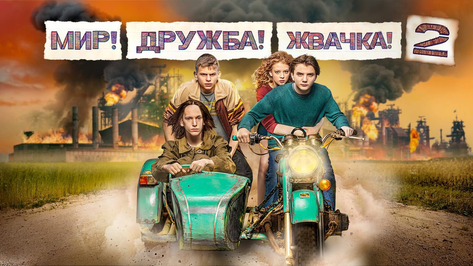 Сериал Мир Дружба Жвачка 2021