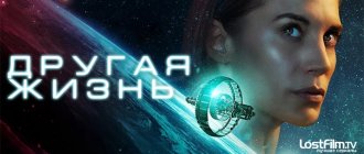 Сериал Другая жизнь постер 2021