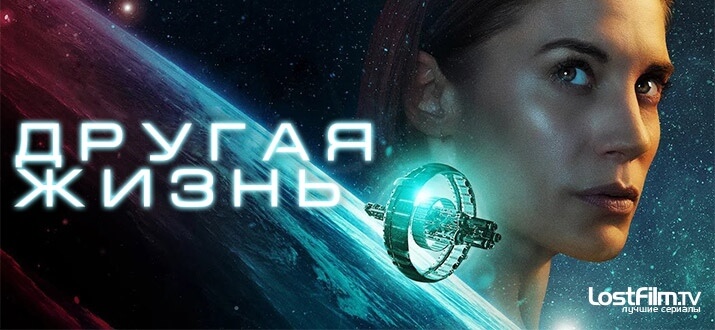 Сериал Другая жизнь постер 2021