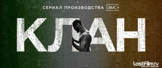 Сериал Клан обложка 2021