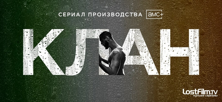 Сериал Клан обложка 2021