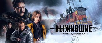 Сериал Выжившие 2021