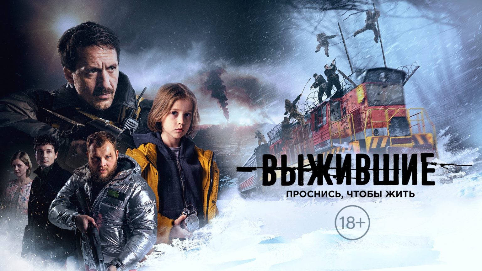 Сериал Выжившие 2021
